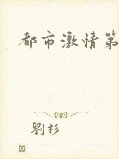 都市激情第一页