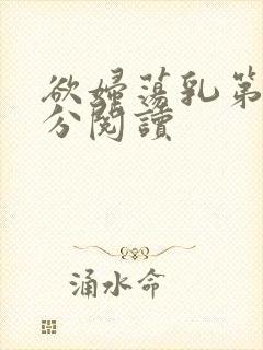 欲妇荡乳第1部分阅读