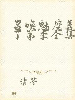 召唤魅魔义母来了第季全集