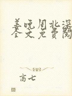 姜晚周北深小说全文免费阅读笔趣阁封面