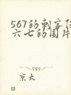 567的刺客伍六七的图片