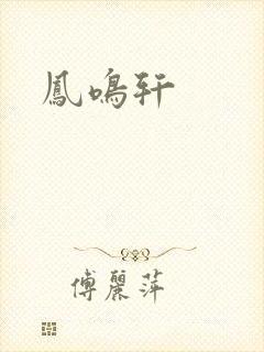凤鸣轩封面