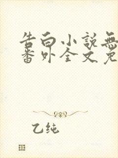 告白小说无删减番外全文免费阅读