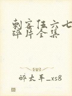 刺客伍六七记忆碎片全集