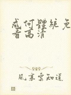 成何体统免费观看高清