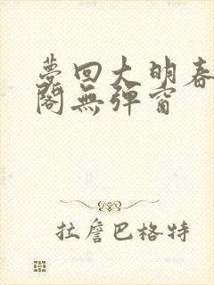 梦回大明春笔趣阁无弹窗