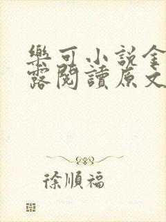 乐可小说金银花露阅读原文封面