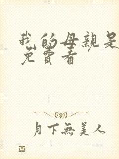 我的母亲是魅魔免费看