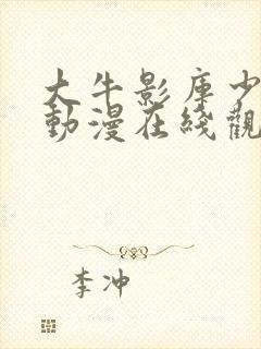 大牛影库少女版动漫在线观看封面