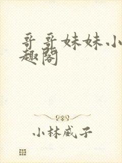 哥哥妹妹小说笔趣阁