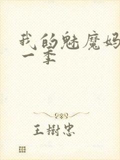 我的魅魔妈妈第一季