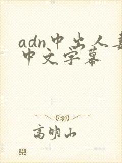 adn中出人妻中文字幕封面
