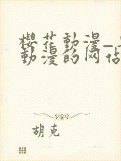 樱花动漫_专注动漫的网站_在线观看全集动漫封面