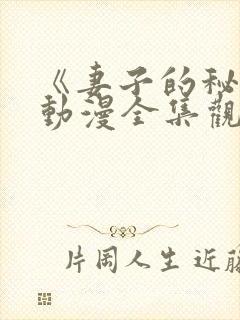 《妻子的秘密》动漫全集观看免费封面