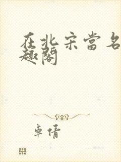 在北宋当名医笔趣阁