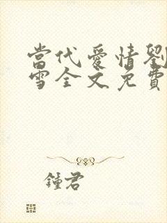 当代爱情刘成刘雪全文免费阅读封面