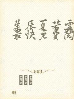 叶辰夏若雪更新最快免费阅读封面