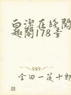 白洁在线阅读笔趣阁178章