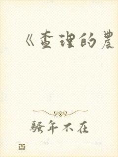 《查理的农场》