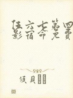 伍六七第四季暗影宿命免费观看