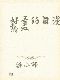 好看的日漫推荐热血