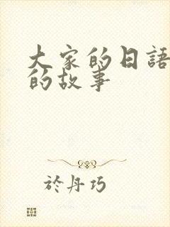 大家的日语米勒的故事封面