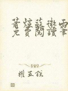 萧煊苏微雨全文免费阅读笔趣阁