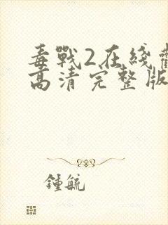 毒战2在线观看高清完整版免费观看封面