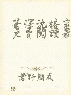 萧泽沈榕宁全文免费阅读最新章节