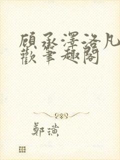 顾承泽洛凡欲成欢笔趣阁