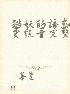 猫妖的诱惑2免费观看完整版在线全集动漫