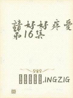 请好好疼爱里面第16集封面