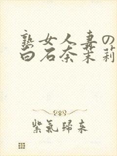 熟女人妻のav白石奈茉莉260