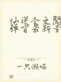 仙逆全文阅读无弹窗最新章节