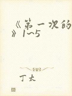 《第一次的人妻》1~5
