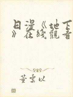 日漫《地下偶像》在线观看完整版