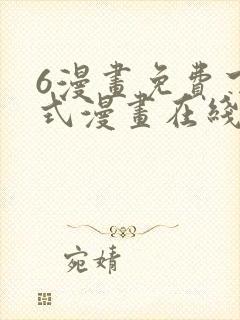 6漫画免费下拉式漫画在线