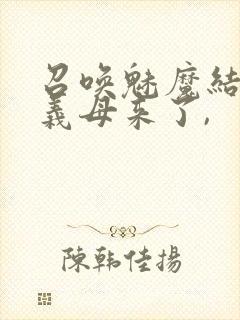 召唤魅魔结果是义母来了,