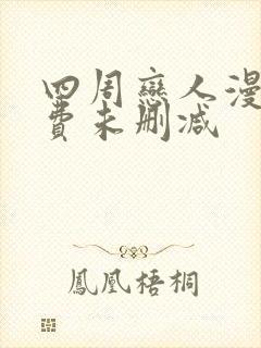 四周恋人漫画免费未删减