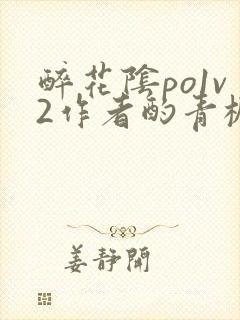 醉花阴po1v2作者酌青栀简介