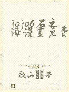 jojo6石之海漫画免费下拉式封面