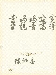 当妈妈寂寞时免费观看高清电视剧全集