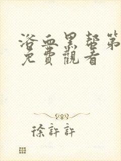 浴血黑帮第六季免费观看封面