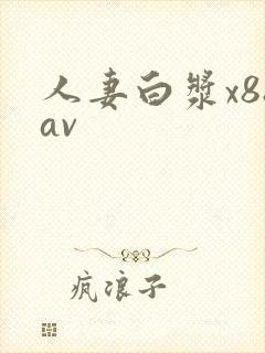 人妻白浆x88av