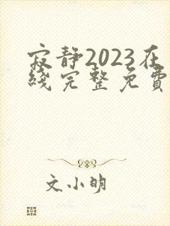 寂静2023在线完整免费观看高清