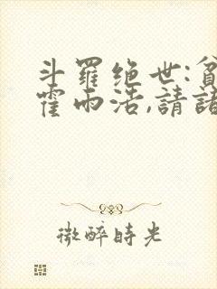 斗罗绝世:贫道霍雨浩,请诸神赴死