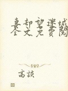 妻却望迷城沈莹全文免费阅读笔趣阁