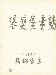 侯府疯妻林悠悠全文免费阅读笔趣阁封面