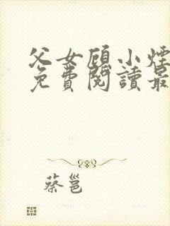 父女顾小烟全文免费阅读最新章节