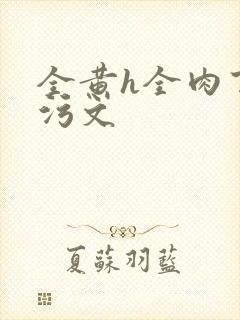 全黄h全肉百合污文